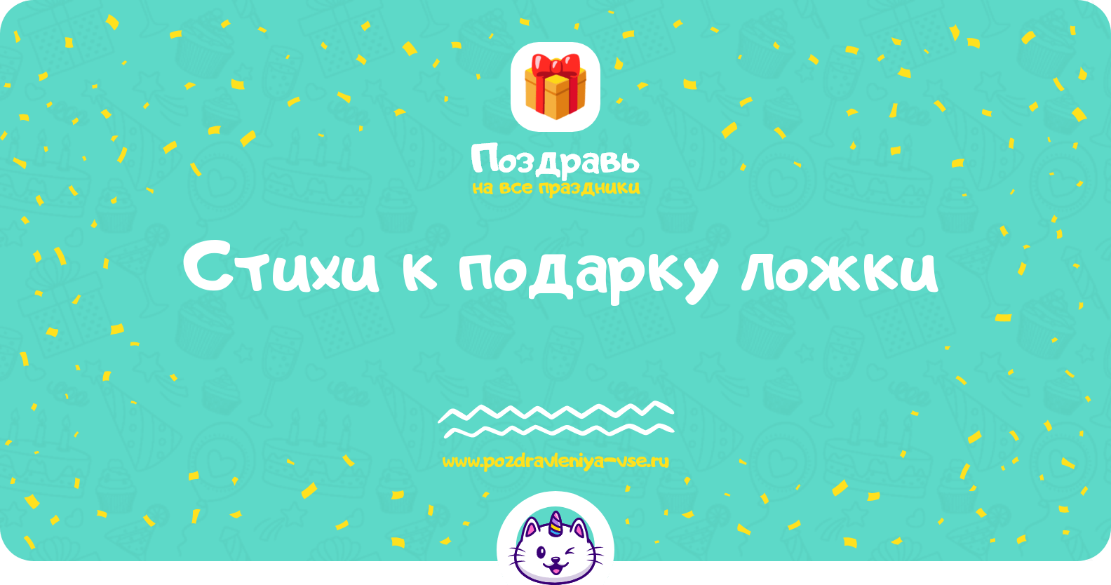 Стихи к подарку ложки