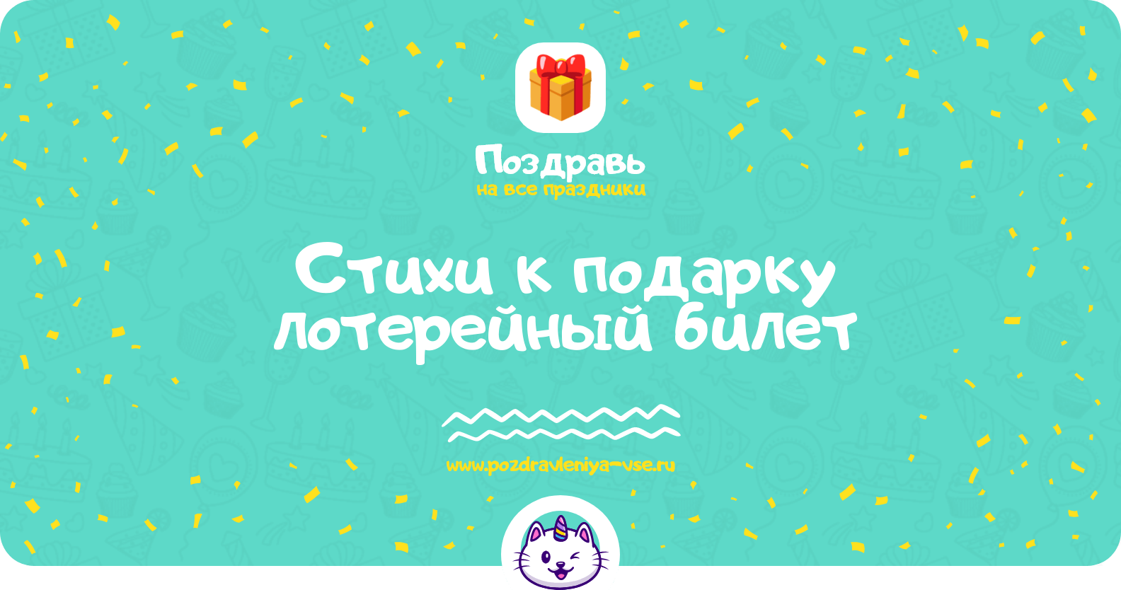 Стихи к подарку лотерейный билет