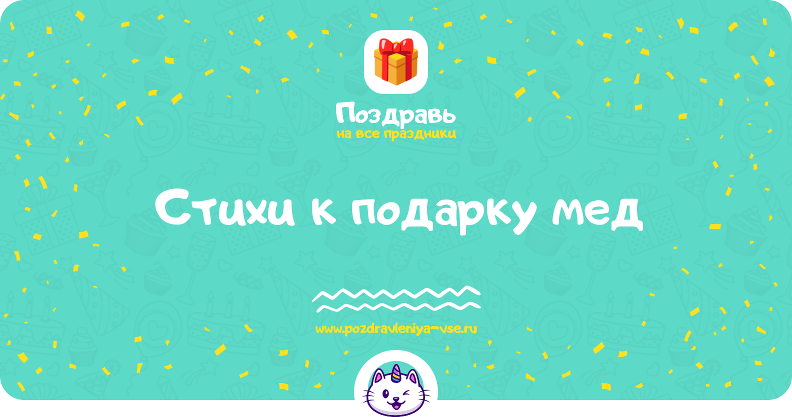 Стихи к подарку мед