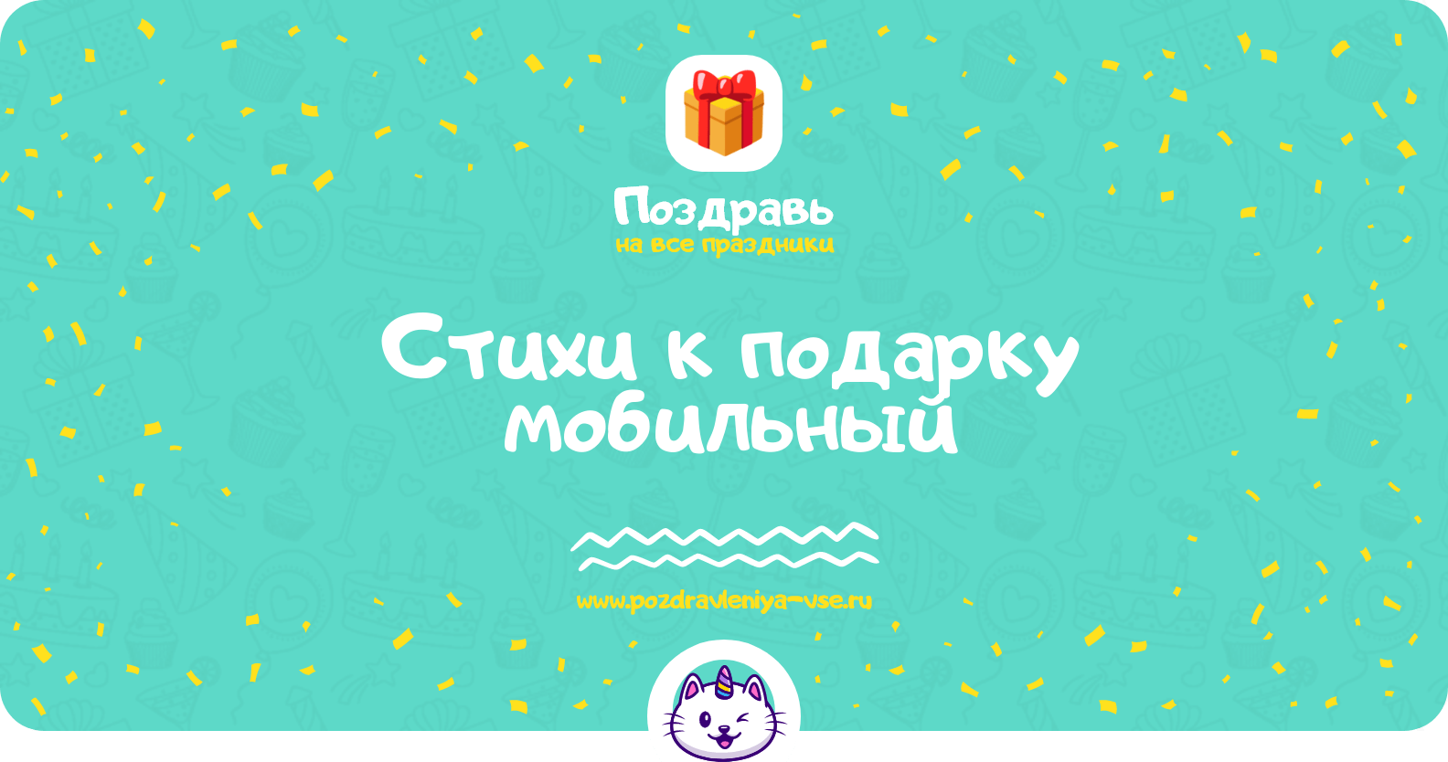 Стихи к подарку мобильный