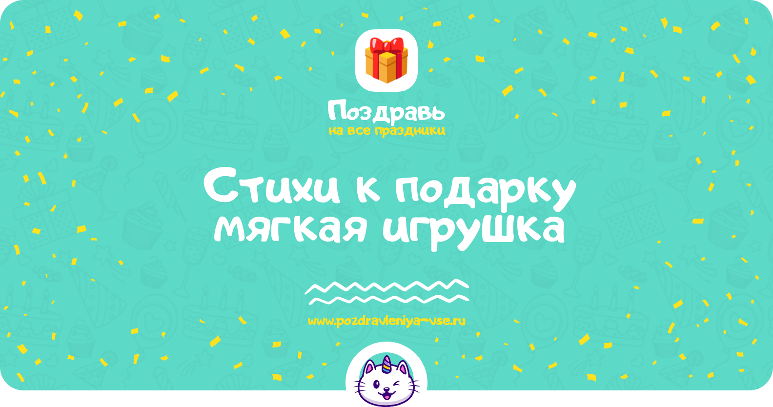 Стихи к подарку мягкая игрушка
