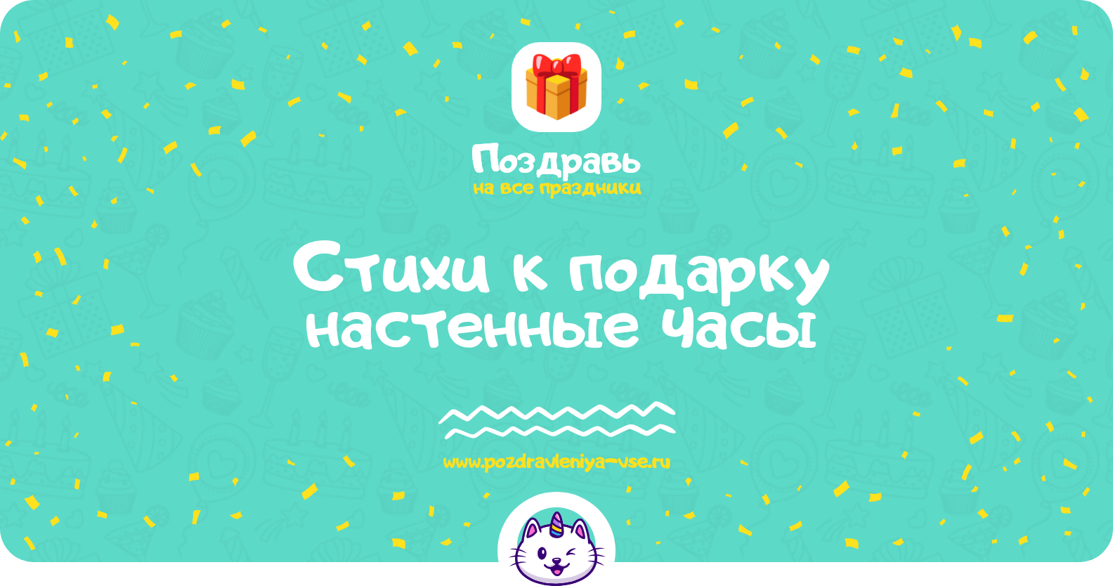 Стихи к подарку настенные часы