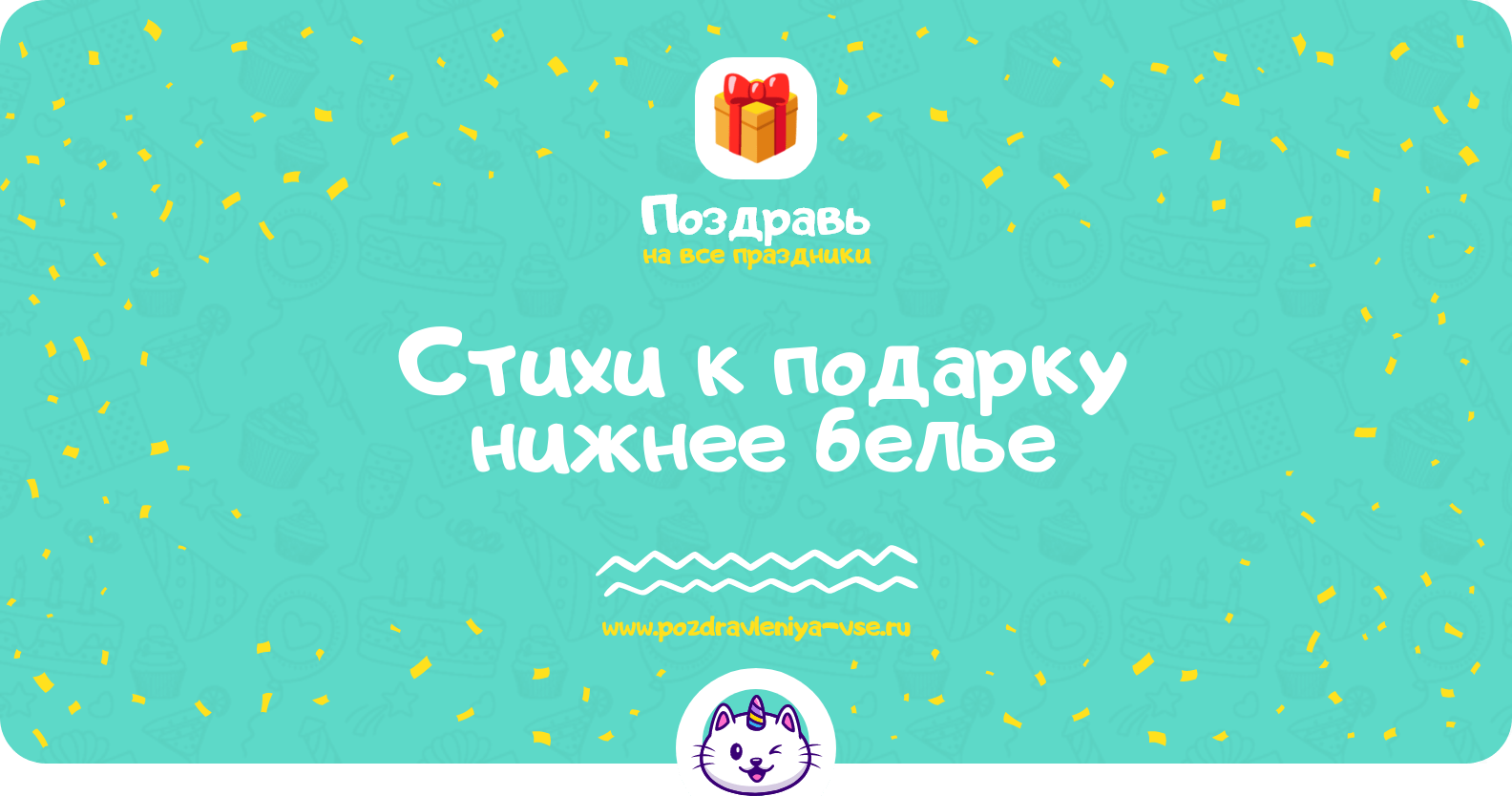 Стихи к подарку нижнее белье
