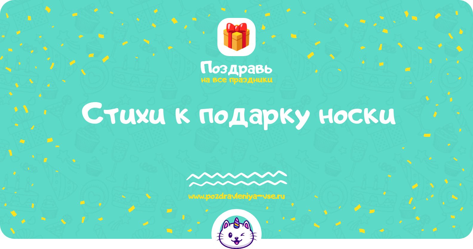 Стихи к подарку носки