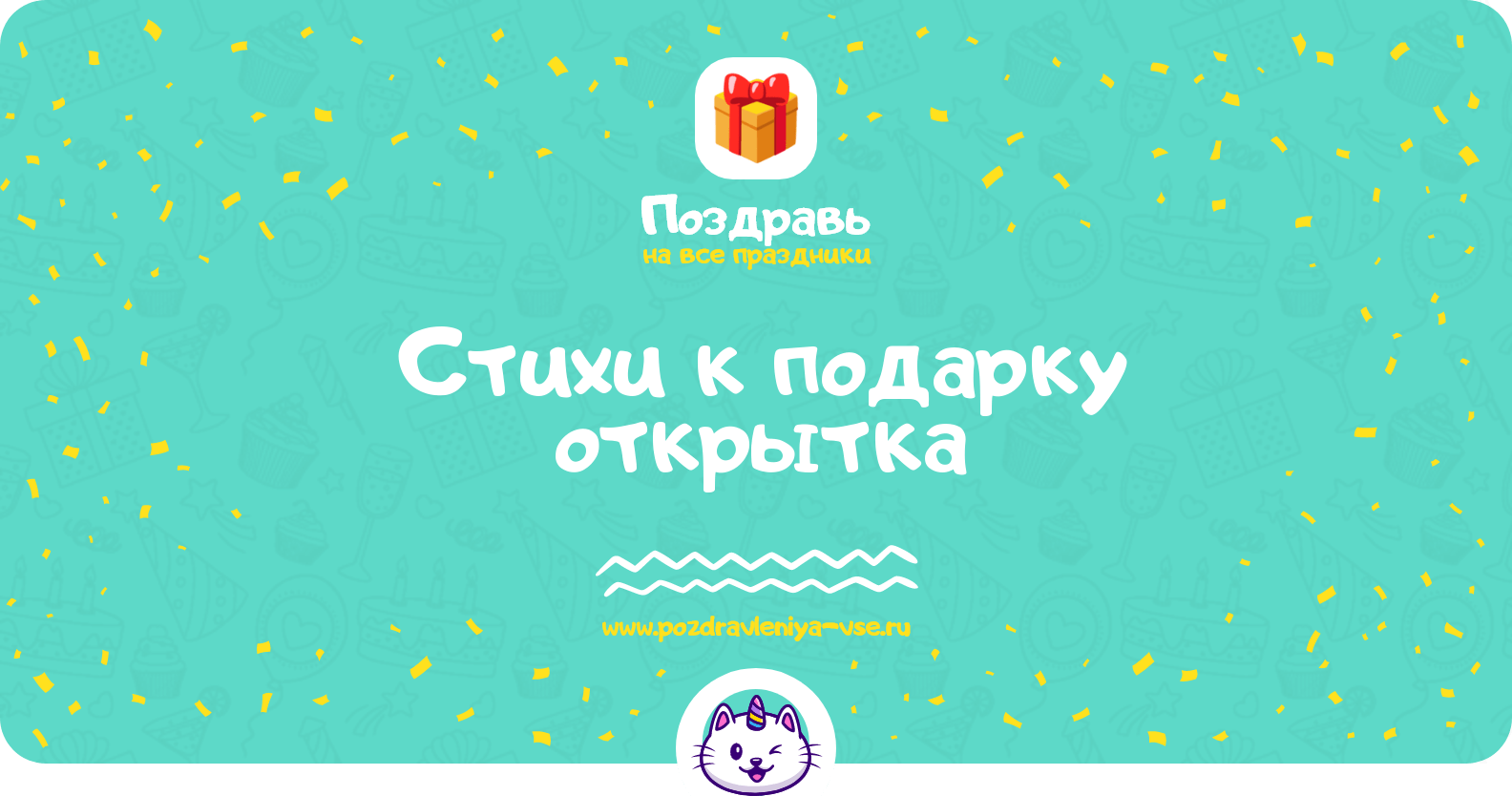 Стихи к подарку открытка