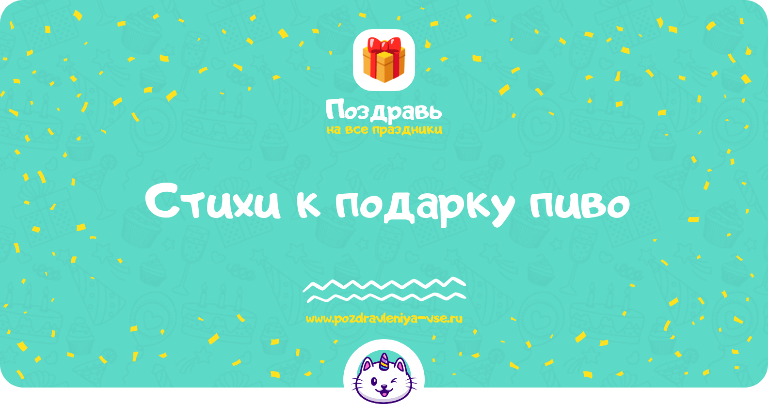 Стихи к подарку пиво