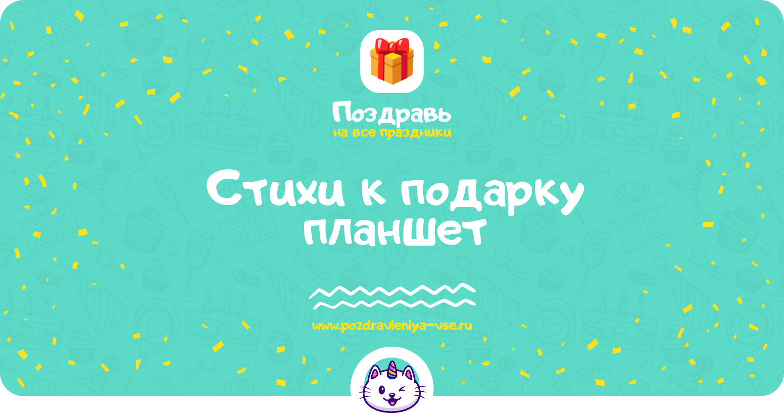 Стихи к подарку планшет