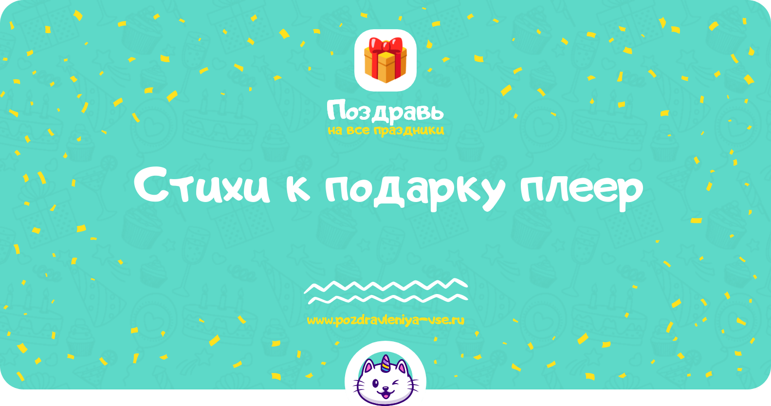 Стихи к подарку плеер