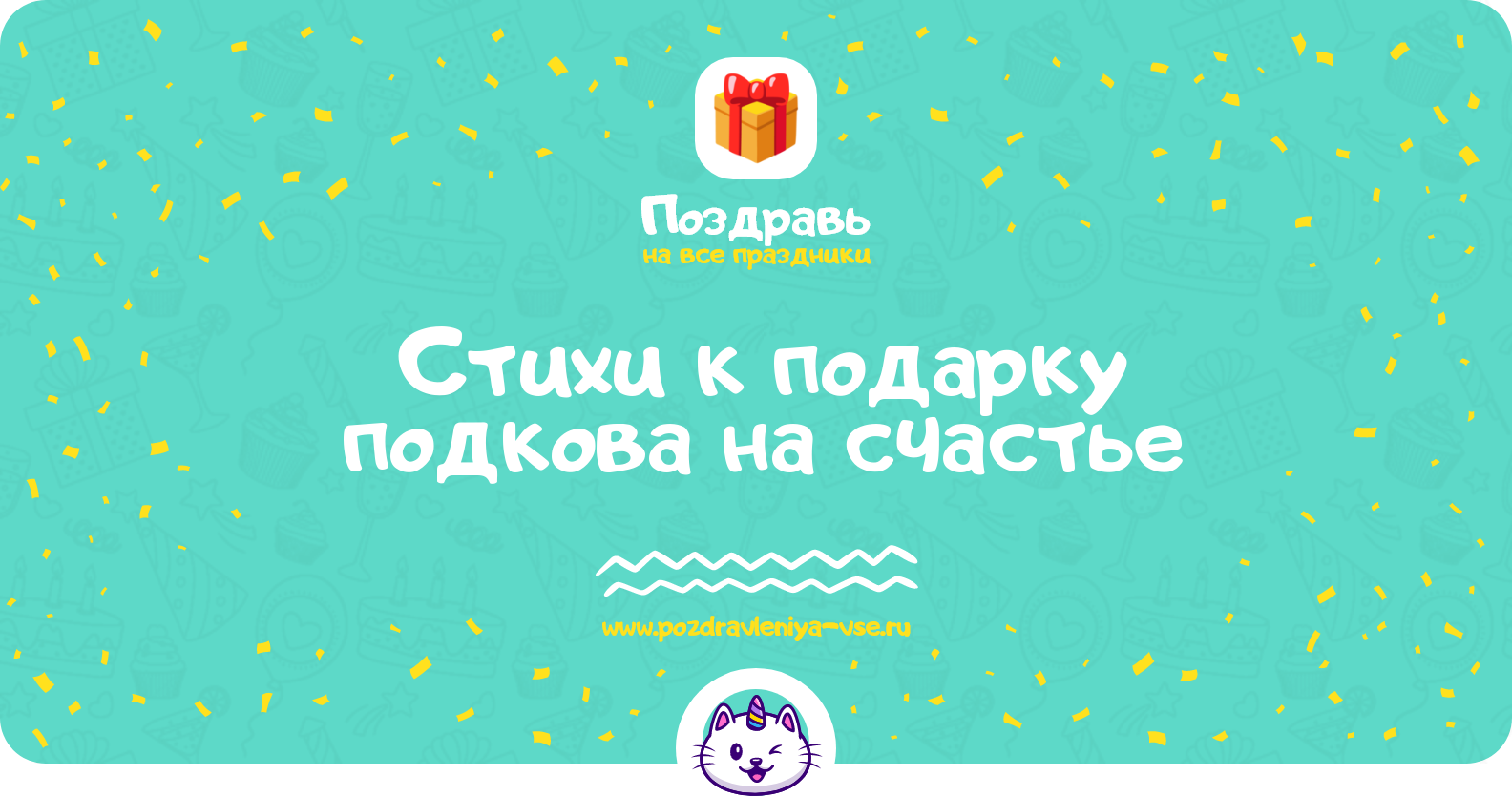 Стихи к подарку подкова на счастье