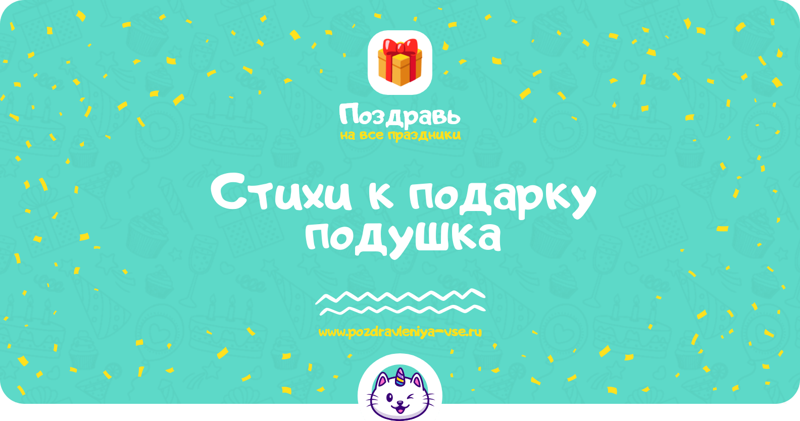 Стихи к подарку подушка