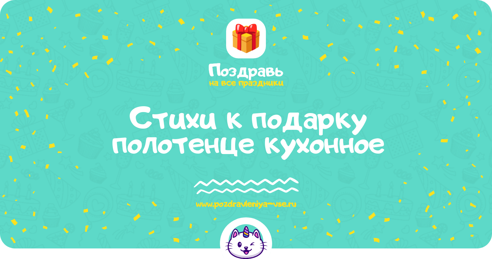 Стихи к подарку полотенце кухонное
