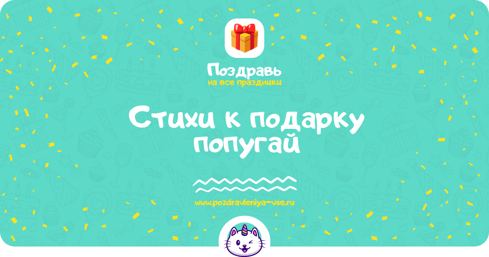 Стихи к подарку попугай