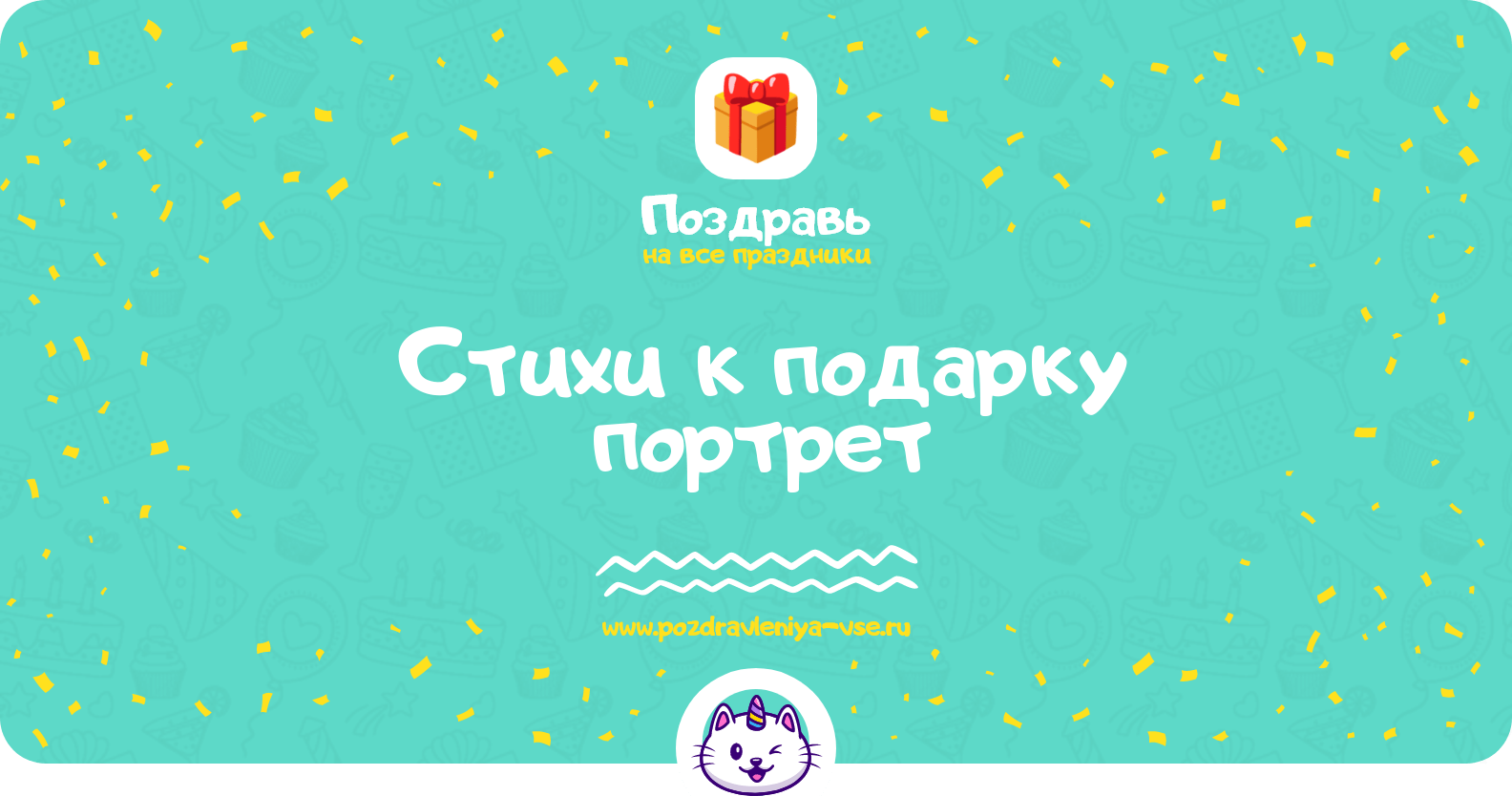 Стихи к подарку портрет