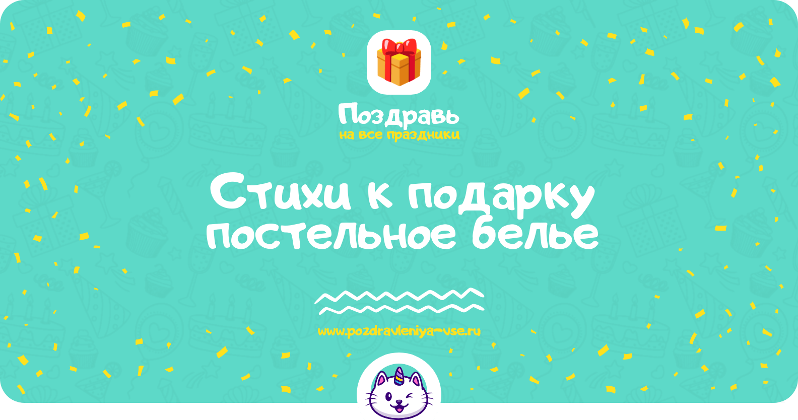 Стихи к подарку постельное белье