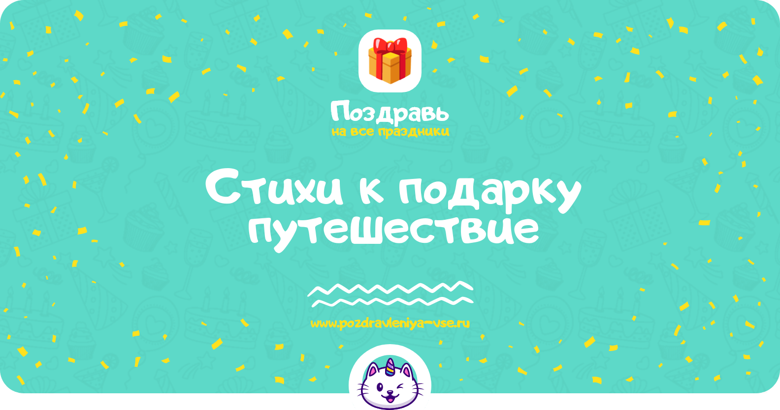 Стихи к подарку путешествие