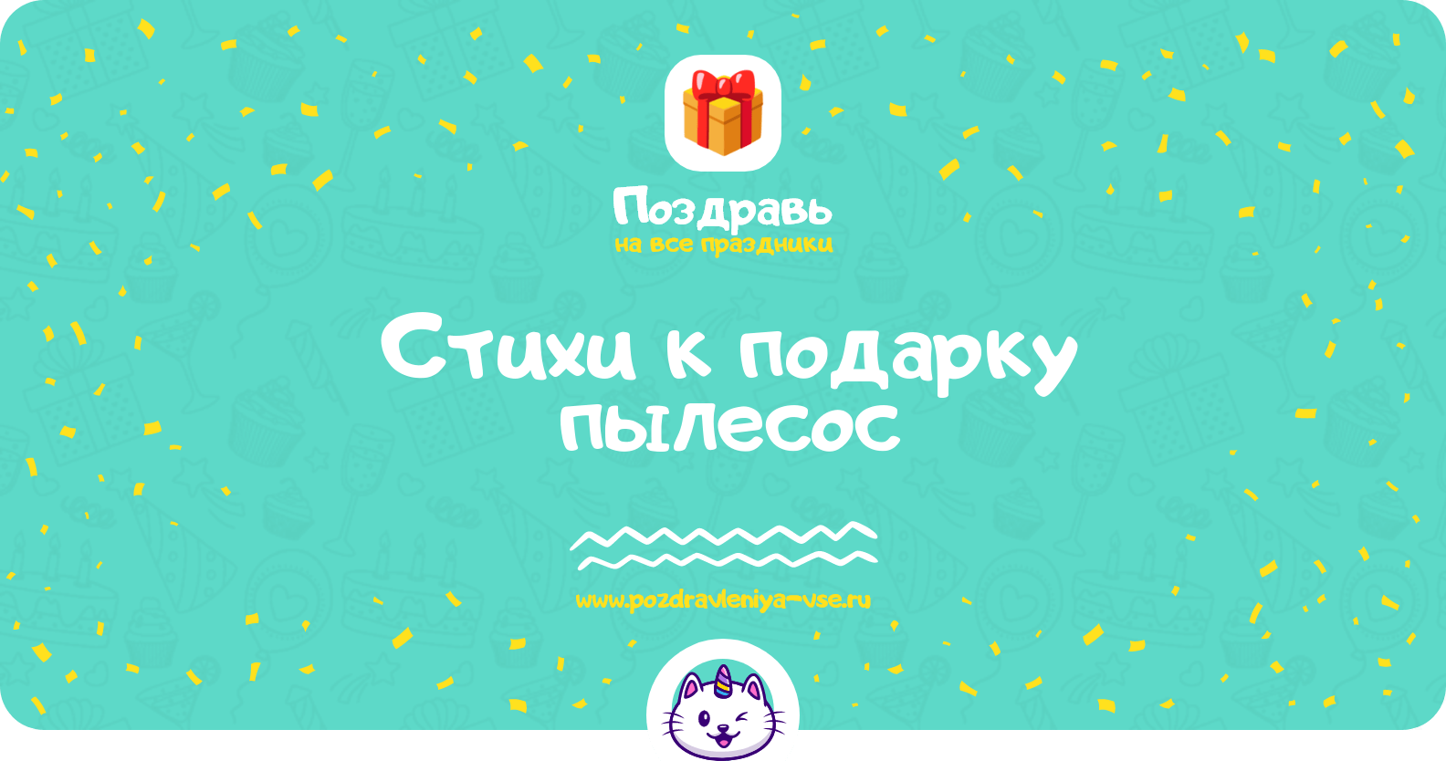 Стихи к подарку пылесос