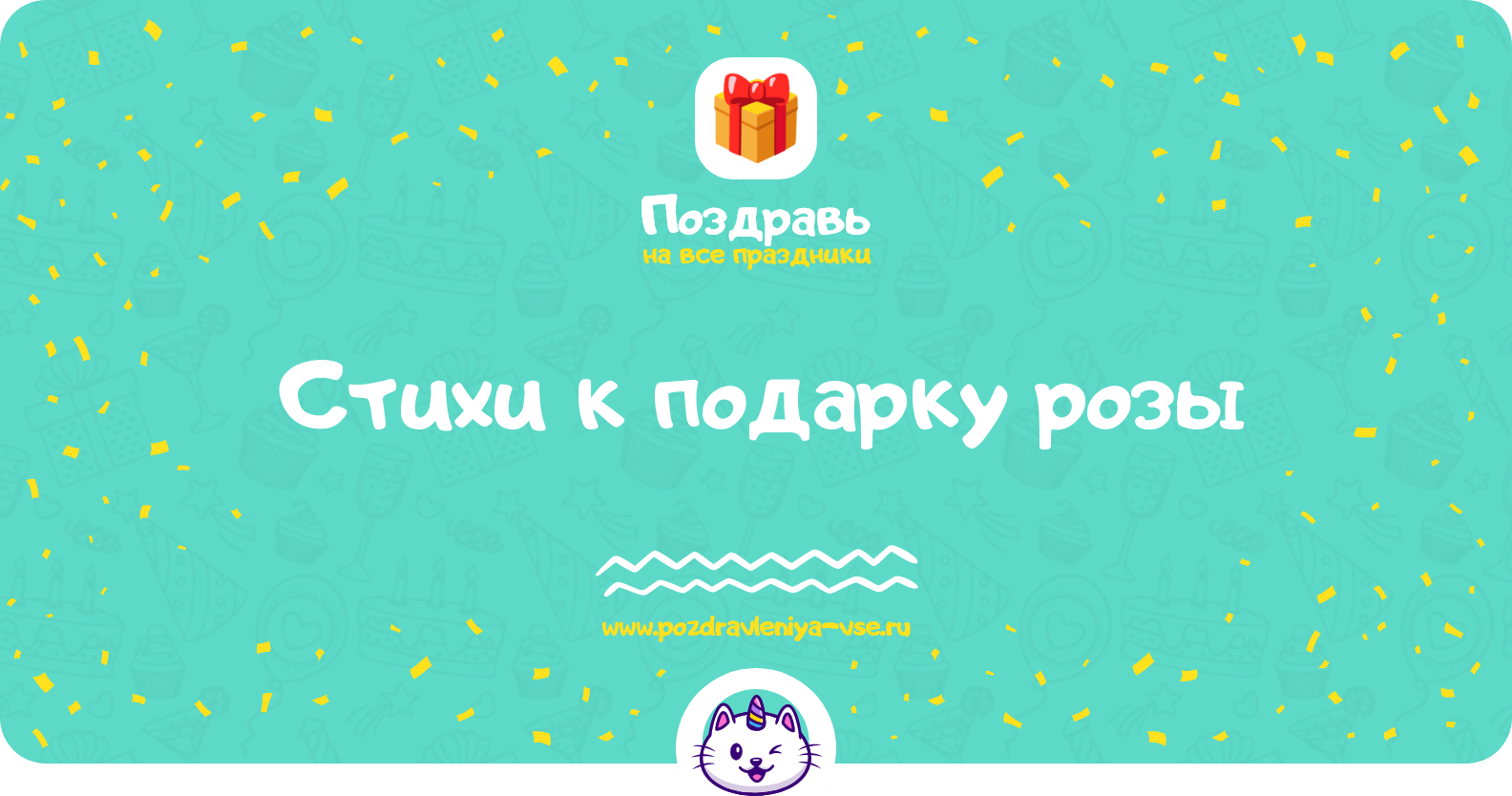 Стихи к подарку розы