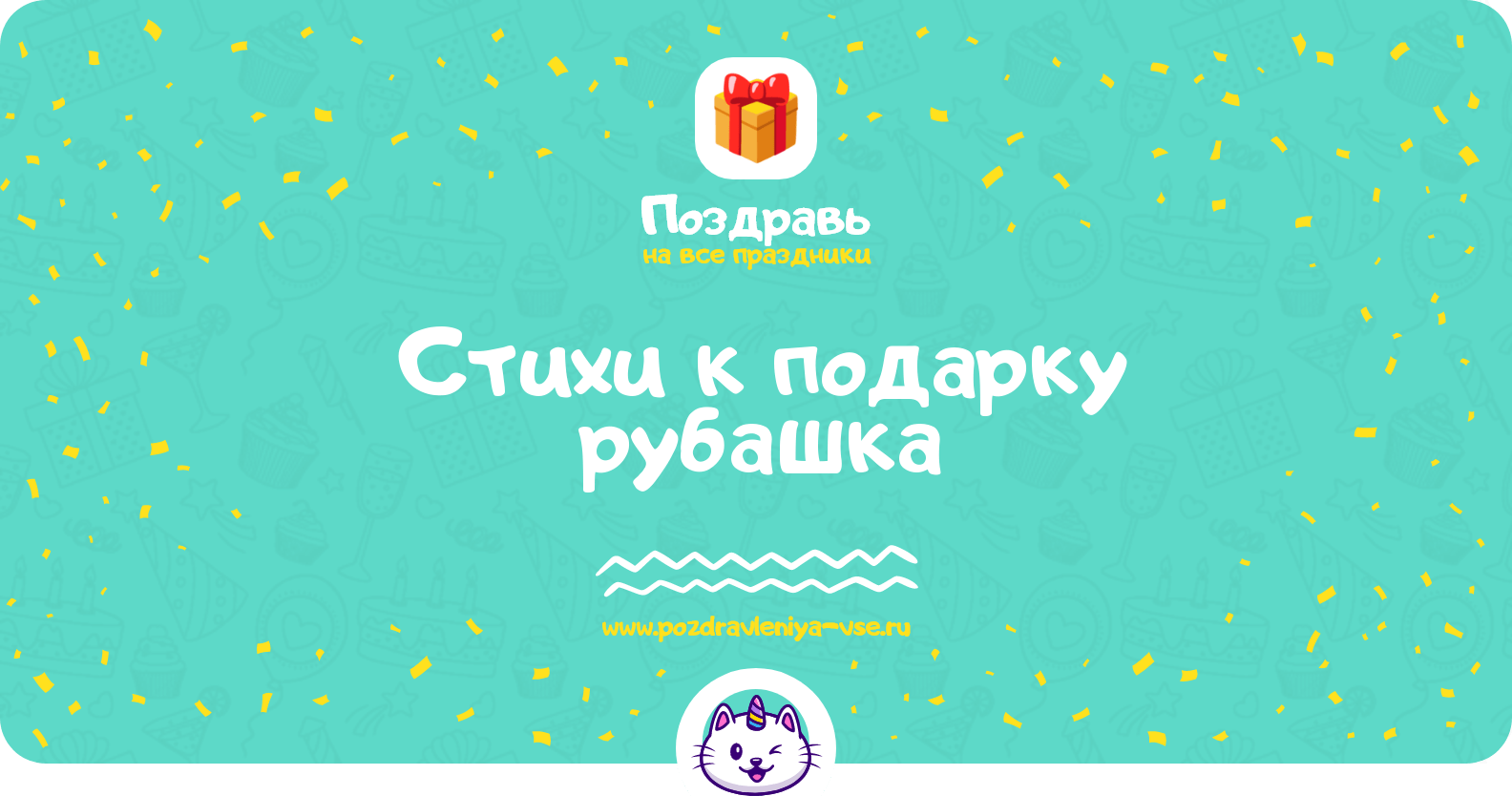 Стихи к подарку рубашка