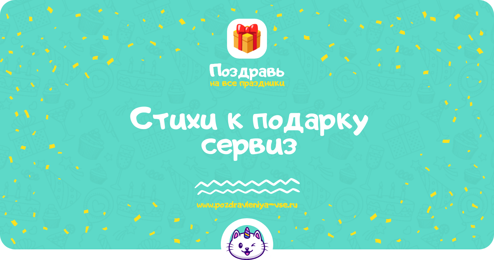 Стихи к подарку сервиз