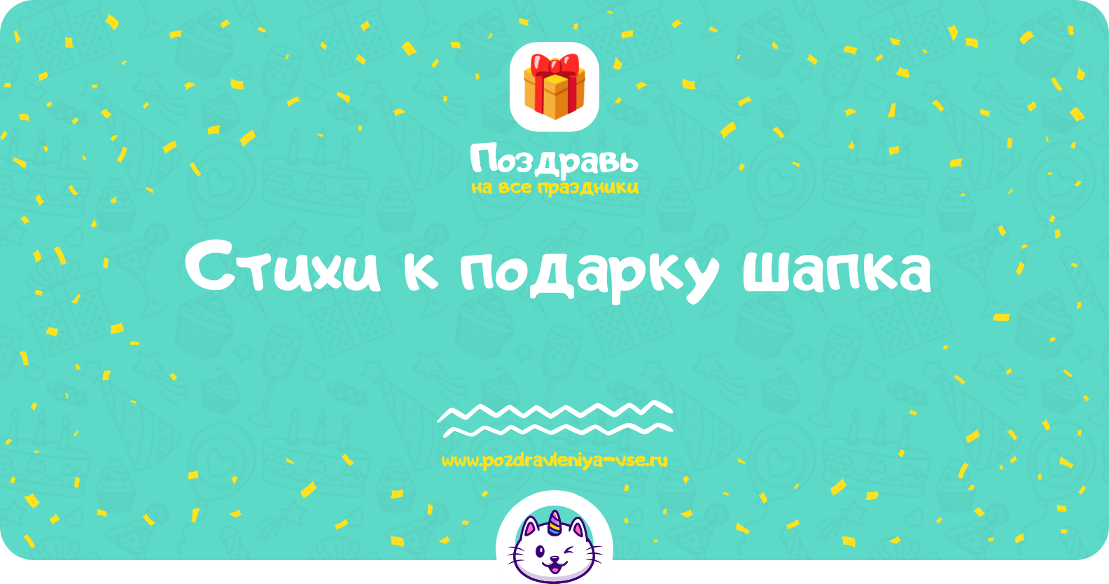 Стихи к подарку шапка