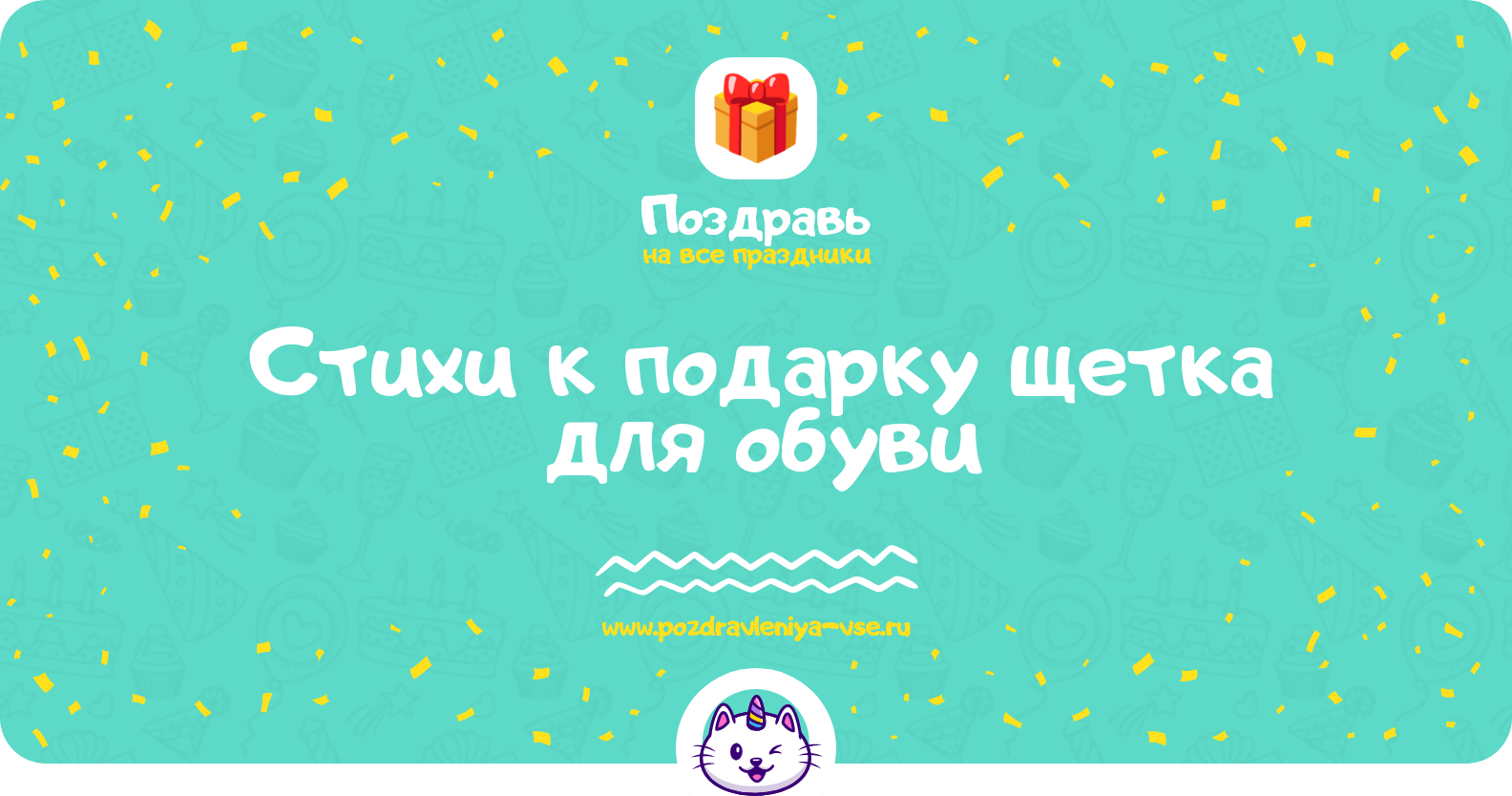 Стихи к подарку щетка для обуви