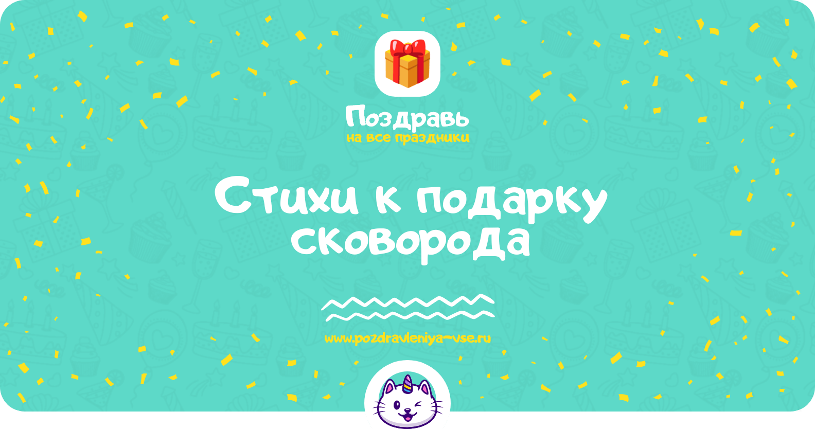 Стихи к подарку сковорода