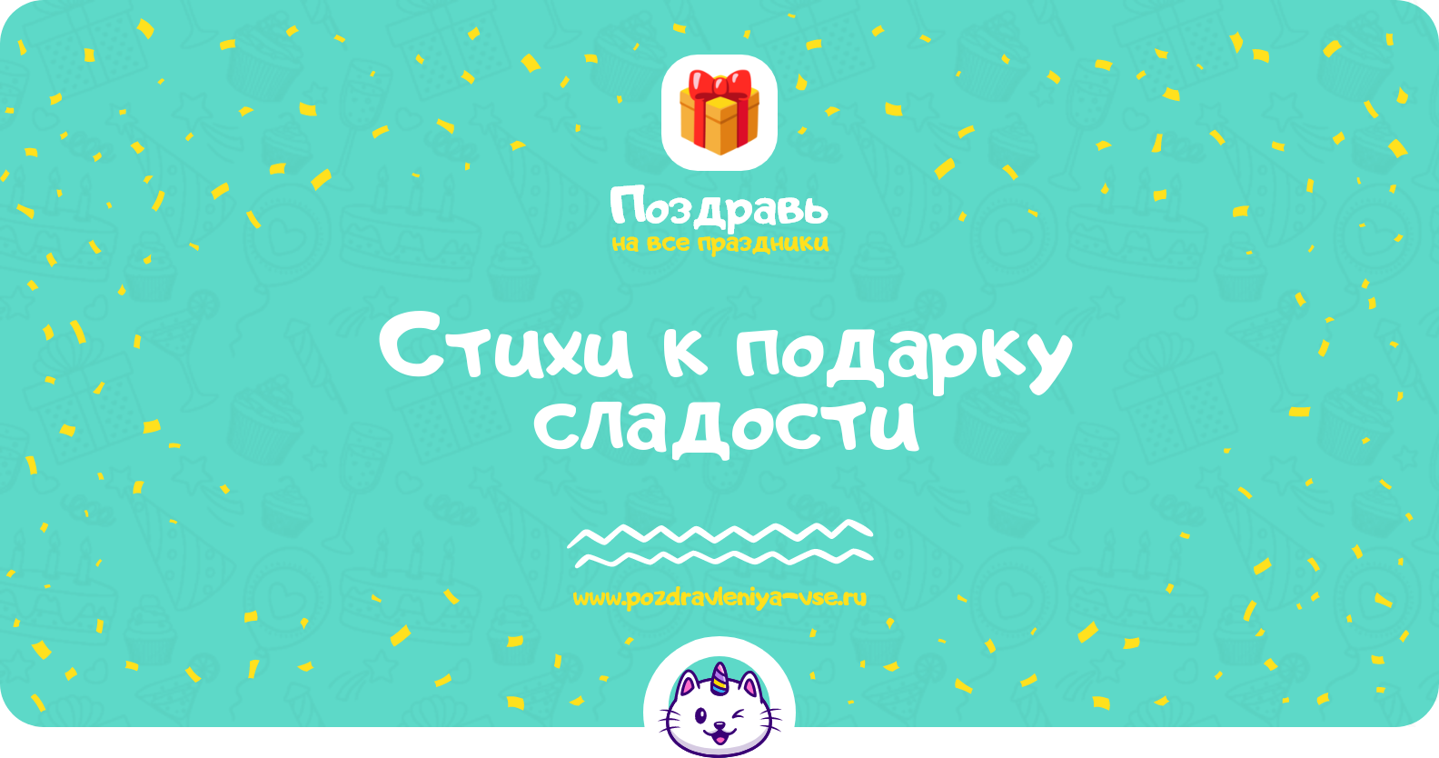 Стихи к подарку сладости