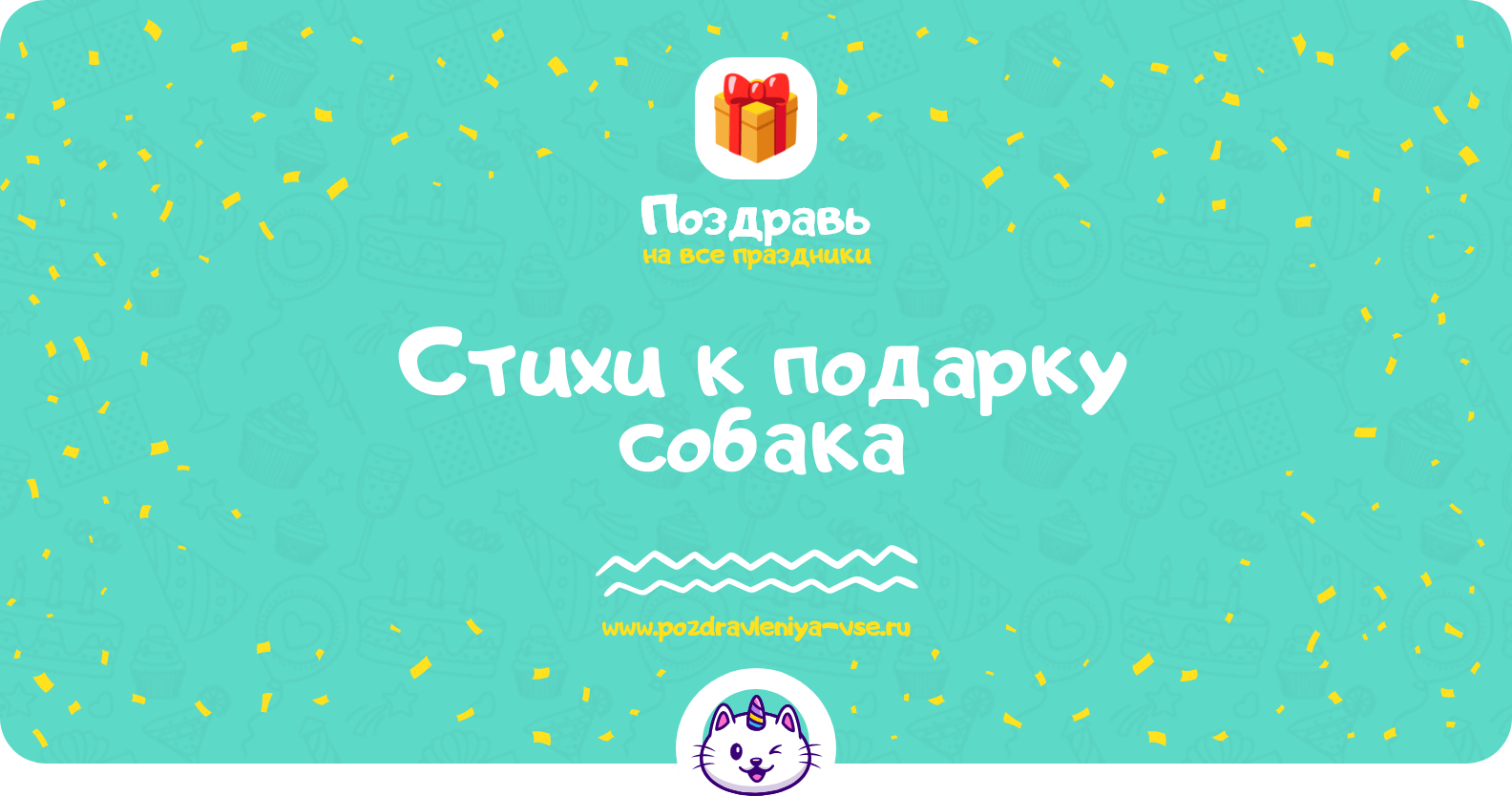 Стихи к подарку собака