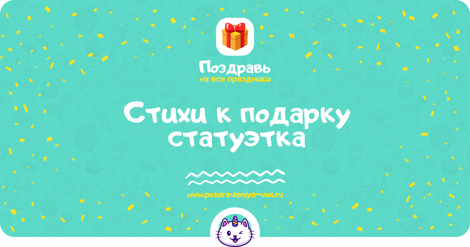 Стихи к подарку статуэтка