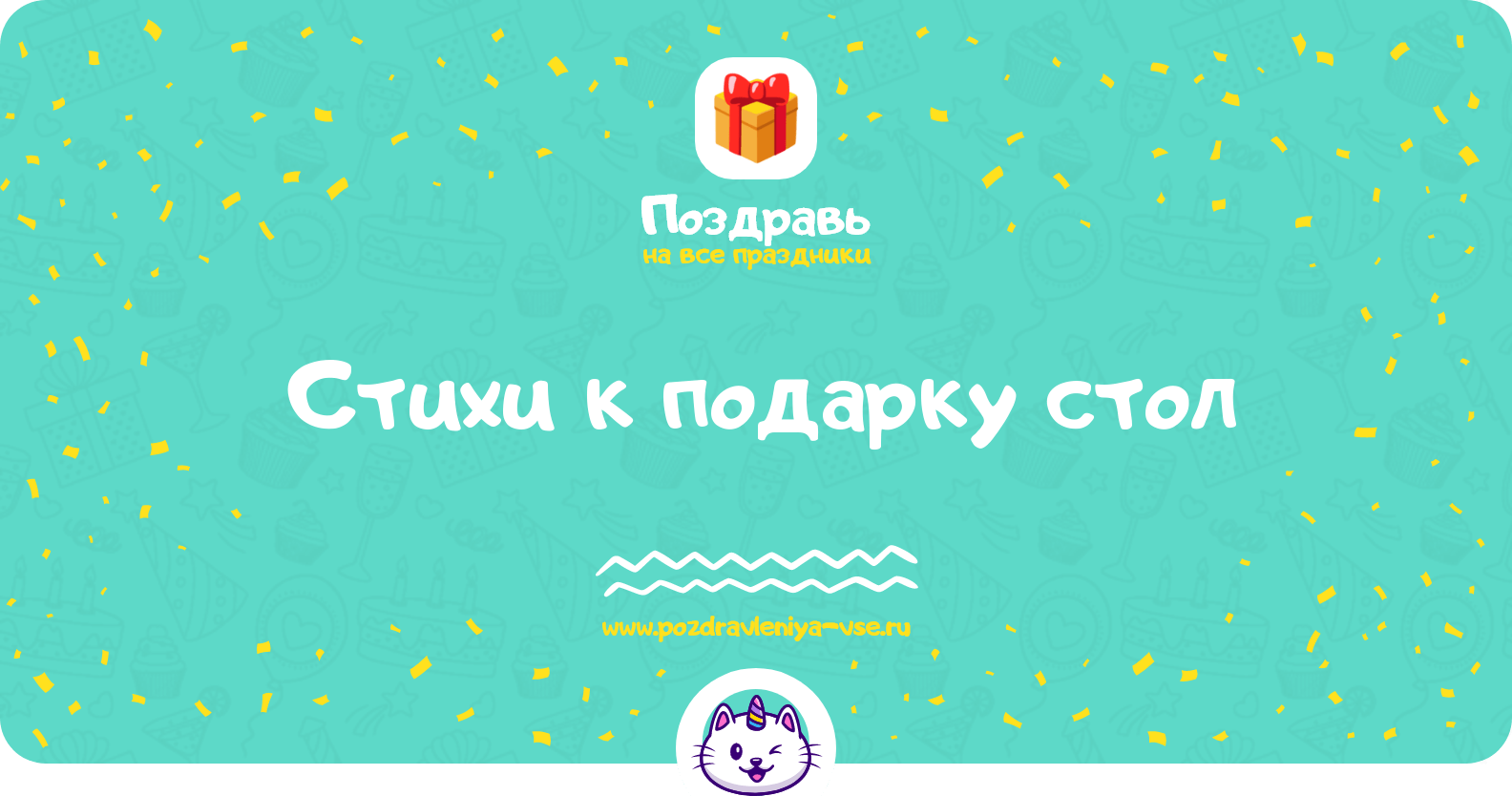 Стихи к подарку стол