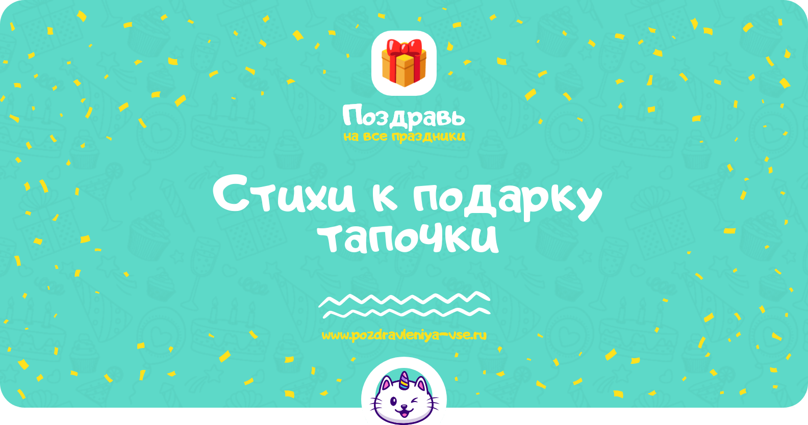 Стихи к подарку тапочки