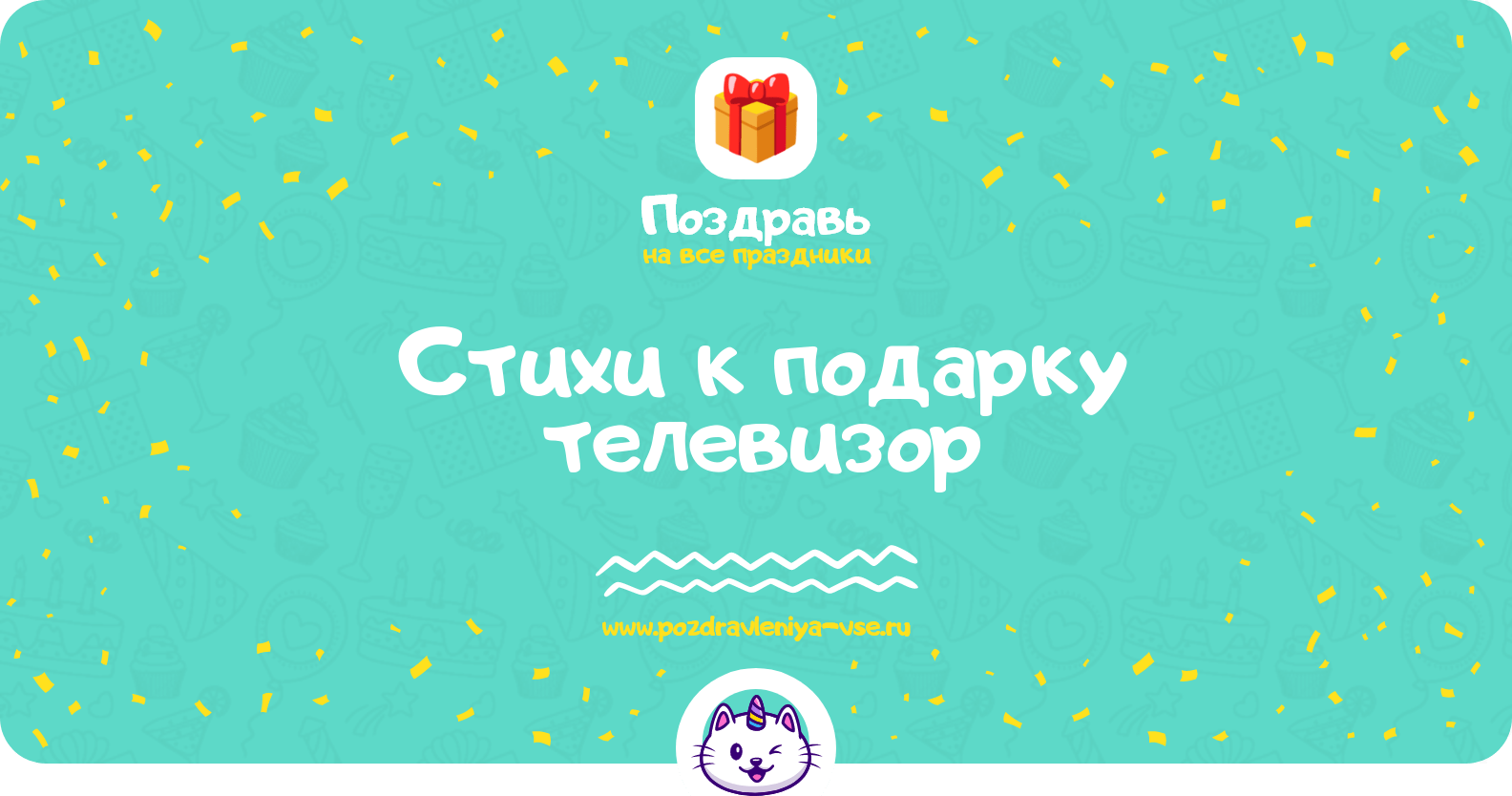 Стихи к подарку телевизор