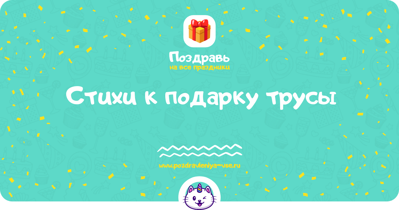 Стихи к подарку трусы