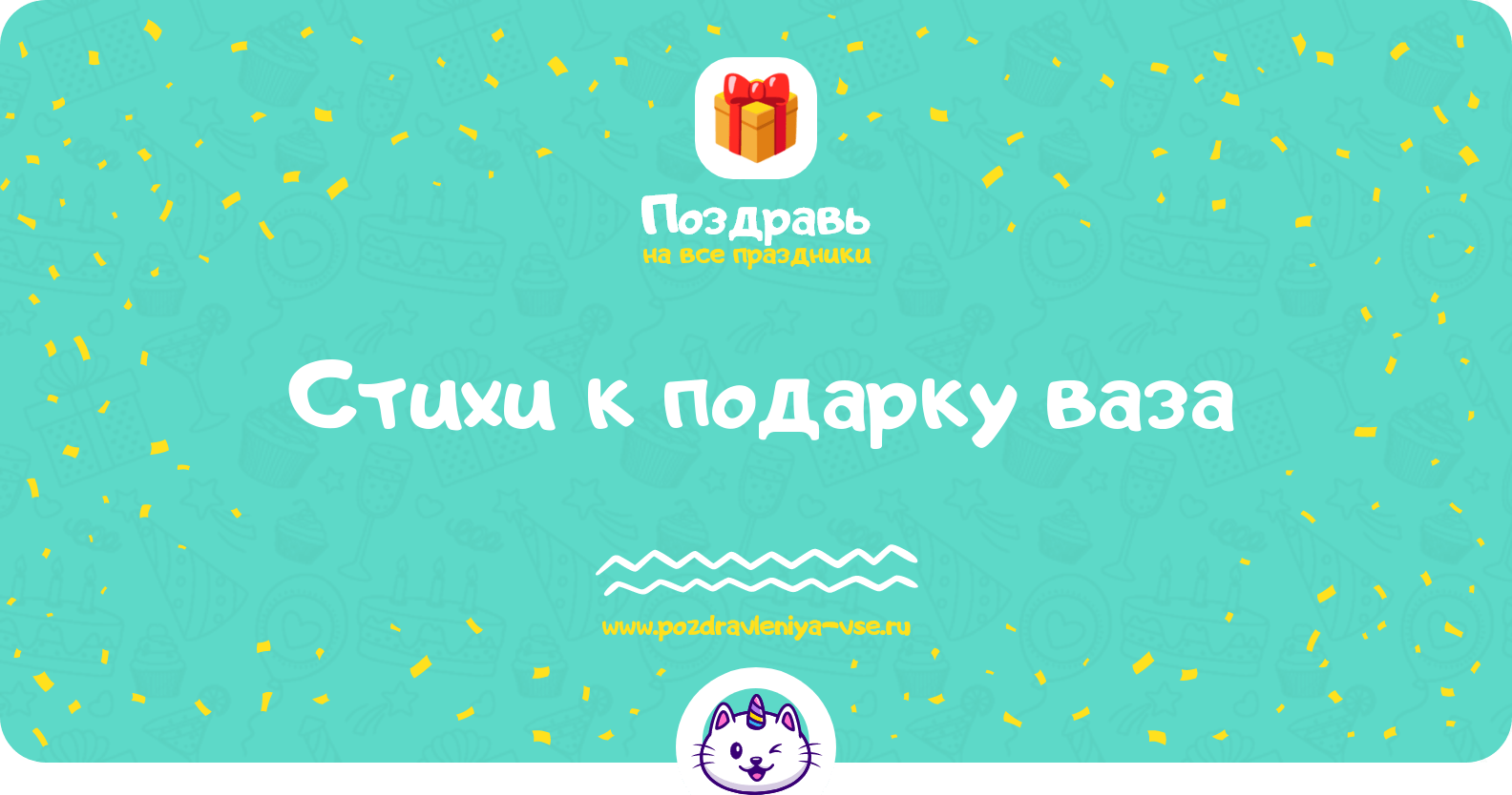 Стихи к подарку ваза