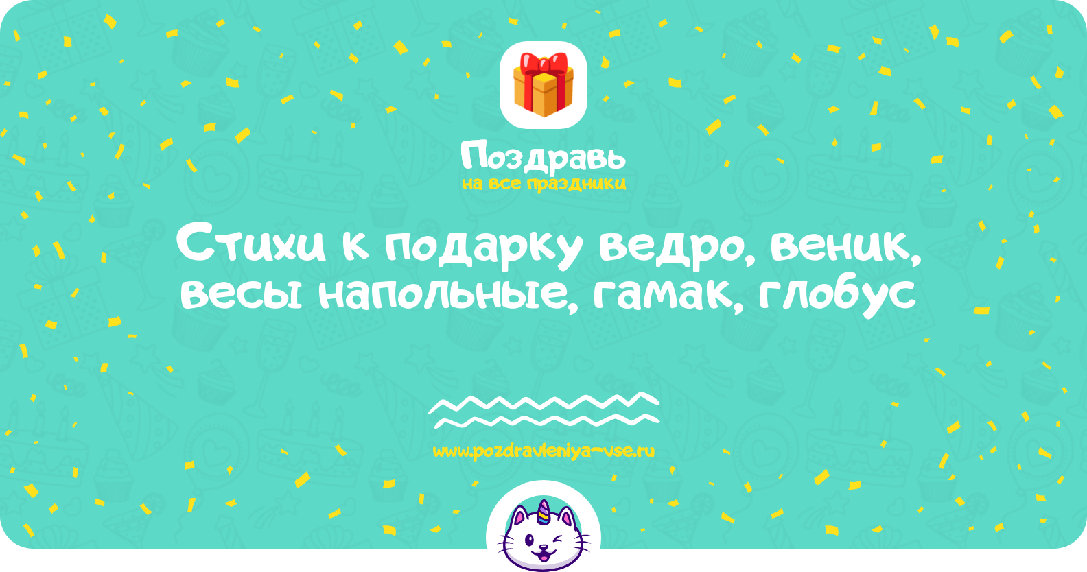 Стихи к подарку ведро, веник, весы напольные, гамак, глобус
