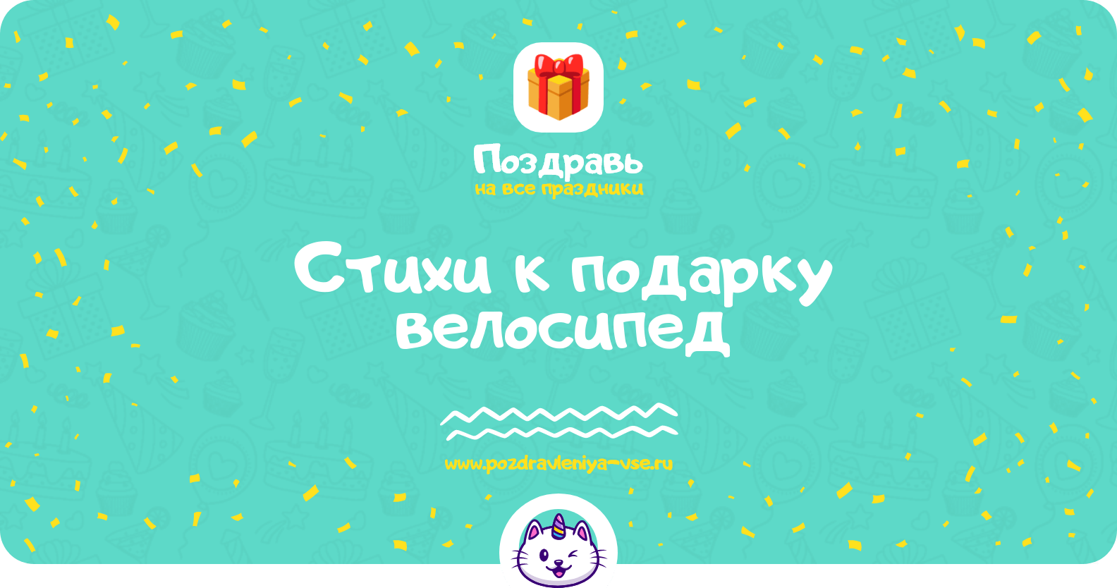 Стихи к подарку велосипед