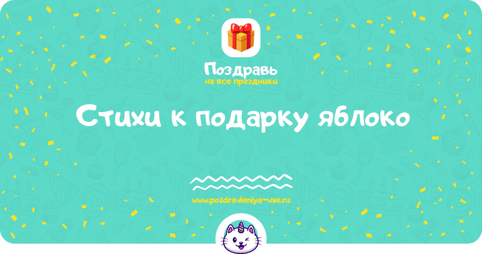 Стихи к подарку яблоко