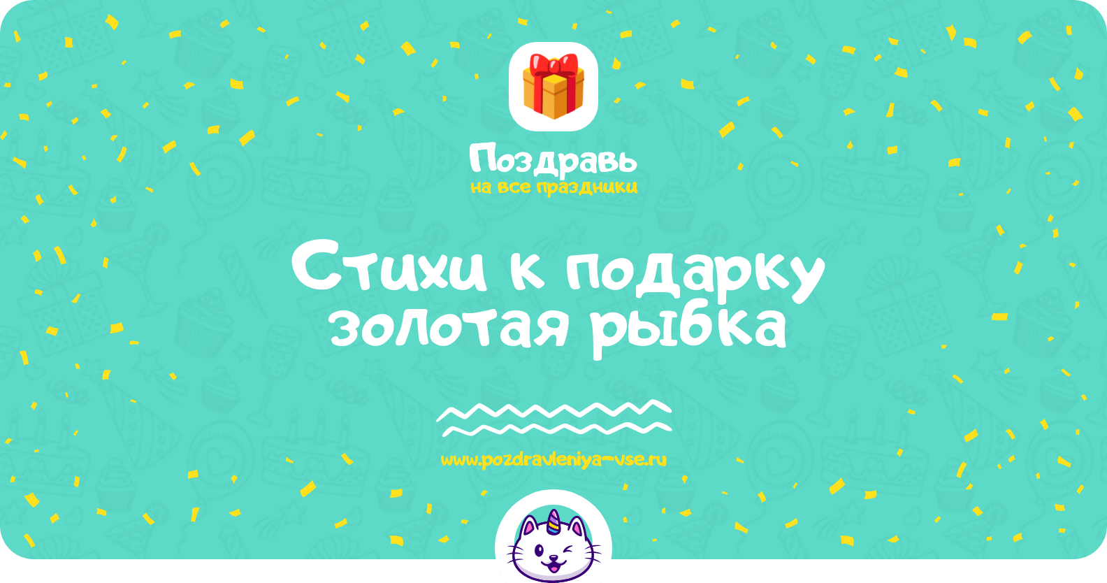 Стихи к подарку золотая рыбка