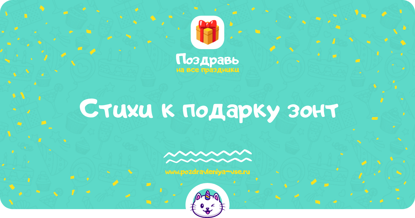 Стихи к подарку зонт