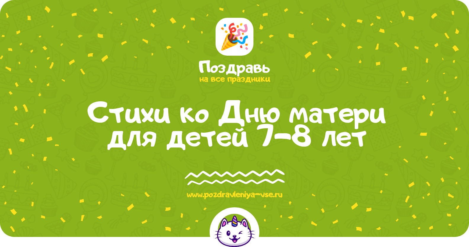 Стихи ко Дню матери для детей 7-8 лет