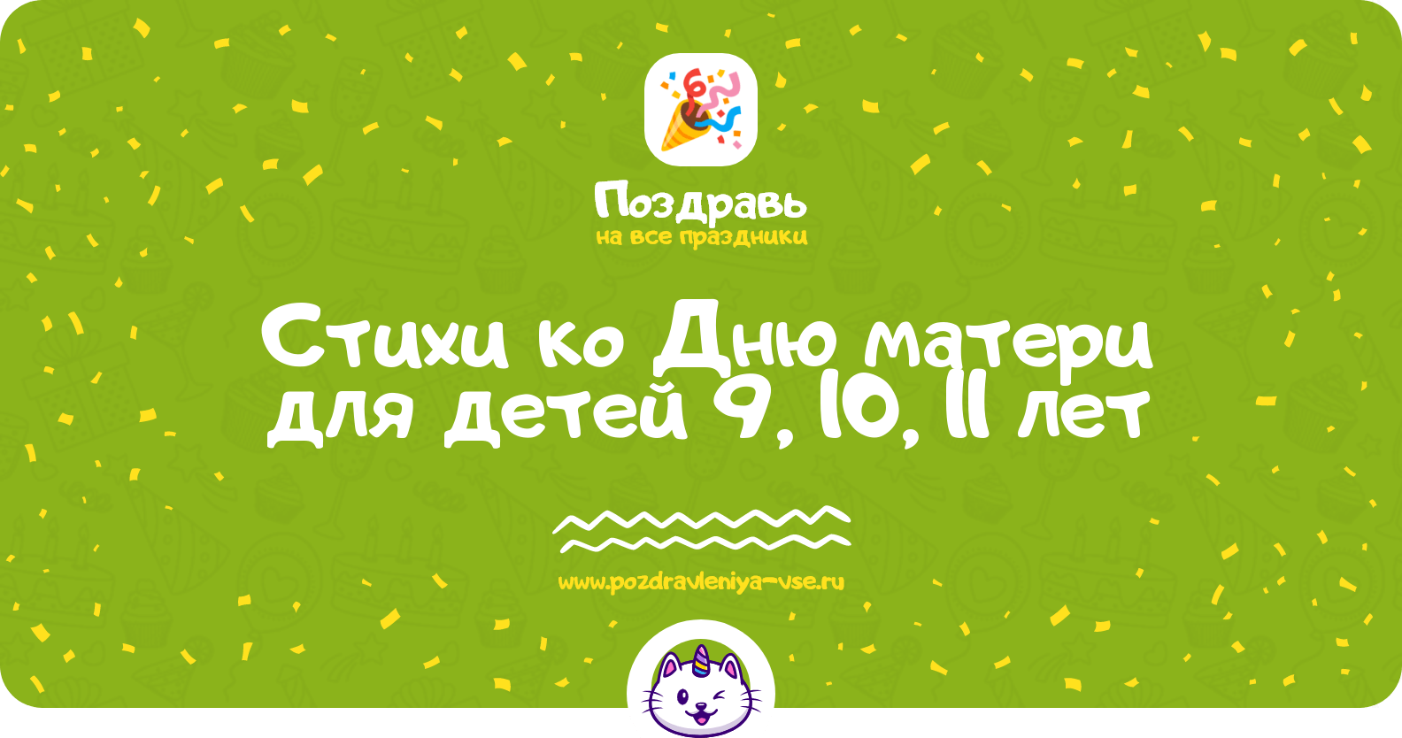 Стихи ко Дню матери для детей 9, 10, 11 лет