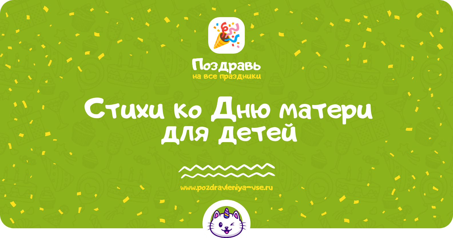 Стихи ко Дню матери для детей