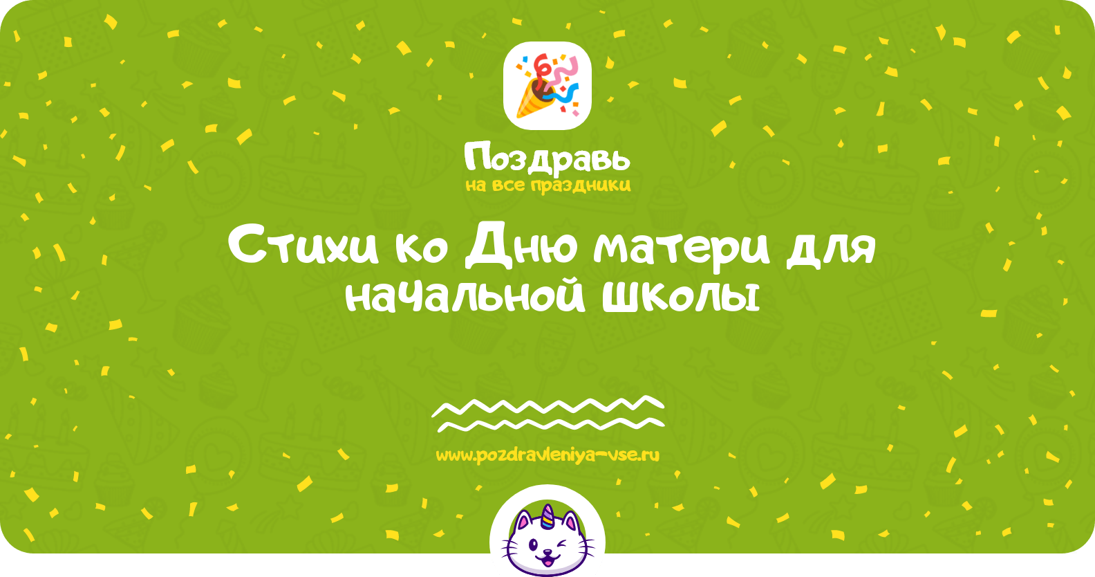Стихи ко Дню матери для начальной школы