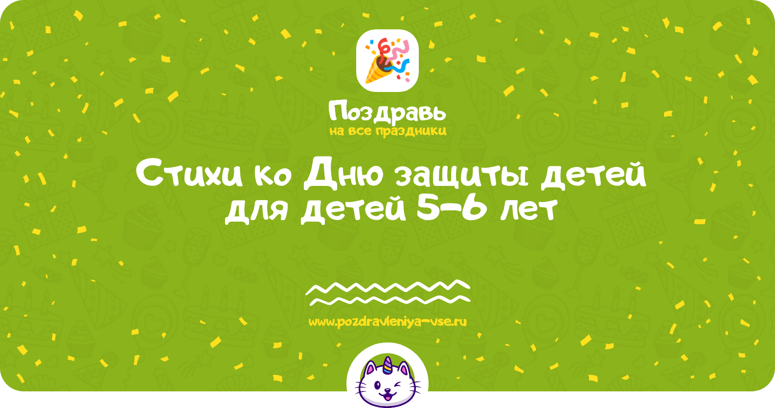 Стихи ко Дню защиты детей для детей 5-6 лет