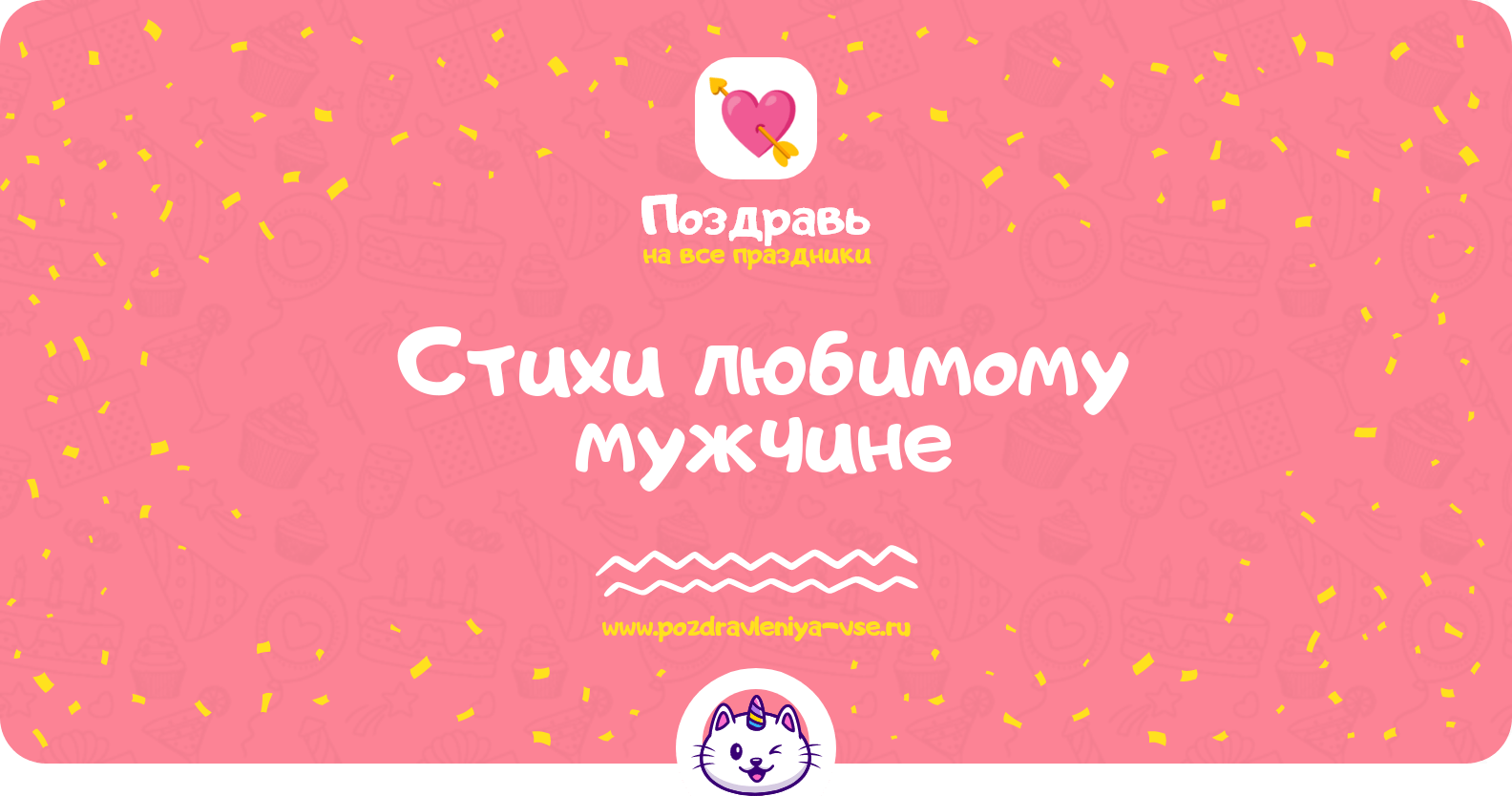 Стихи любимому мужчине