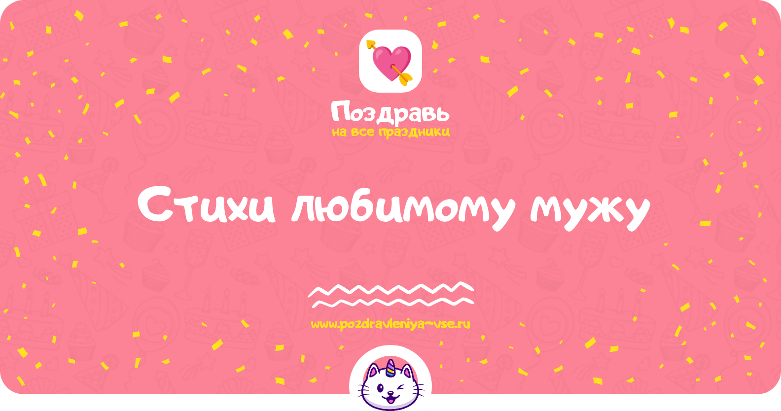 Стихи любимому мужу