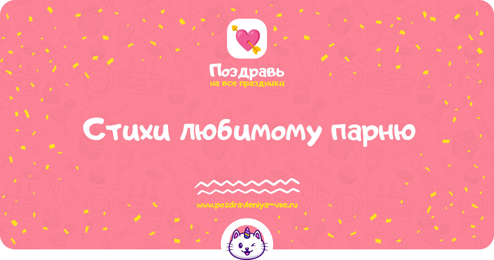 Стихи любимому парню