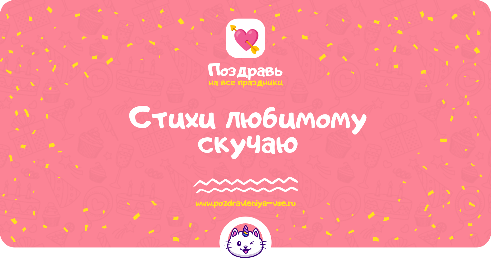 Стихи любимому «скучаю»