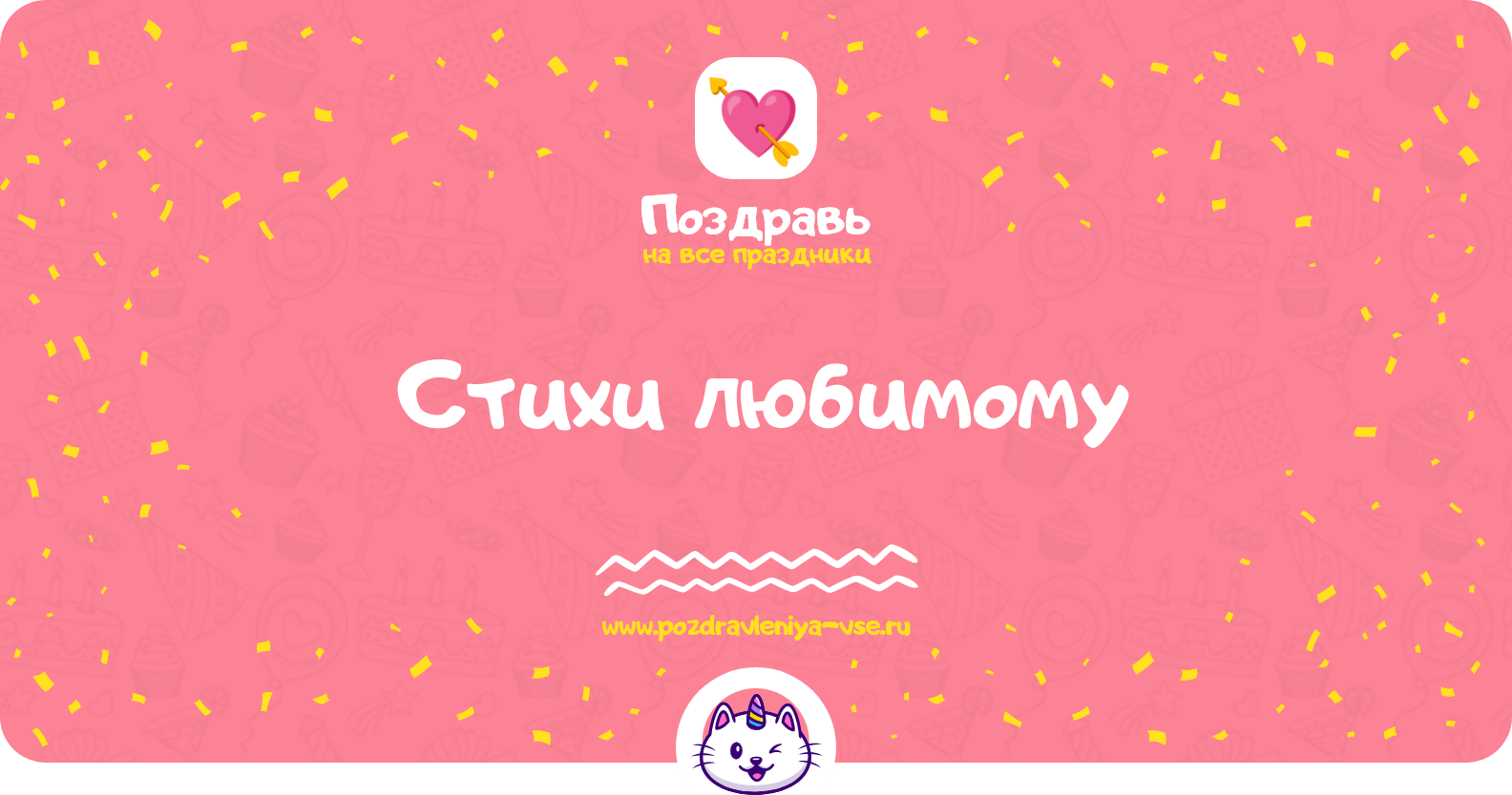 Стихи любимому