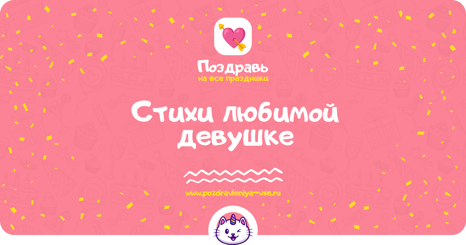 Стихи любимой девушке